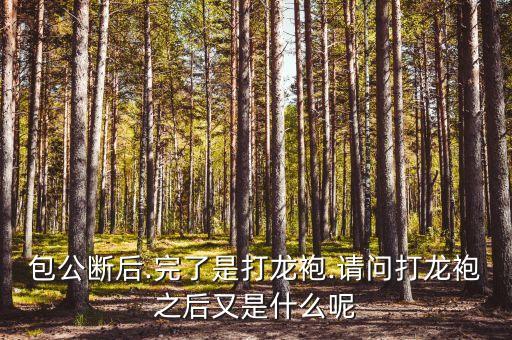 豫劇包拯被斬,豫劇探陰山包拯唱段...